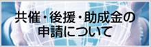 共催･後援･助成金の申請について