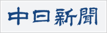 中日新聞