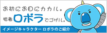 イメージキャラクター「ロボラ」のご紹介