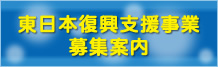 東日本復興支援事業