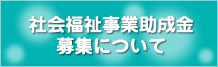 社会福祉事業助成金の募集について
