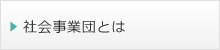 社会事業団とは