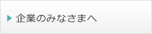 企業のみなさまへ