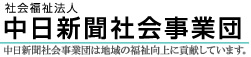 中日新聞社会事業団