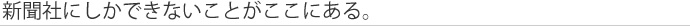 新聞社にしかできないことがある